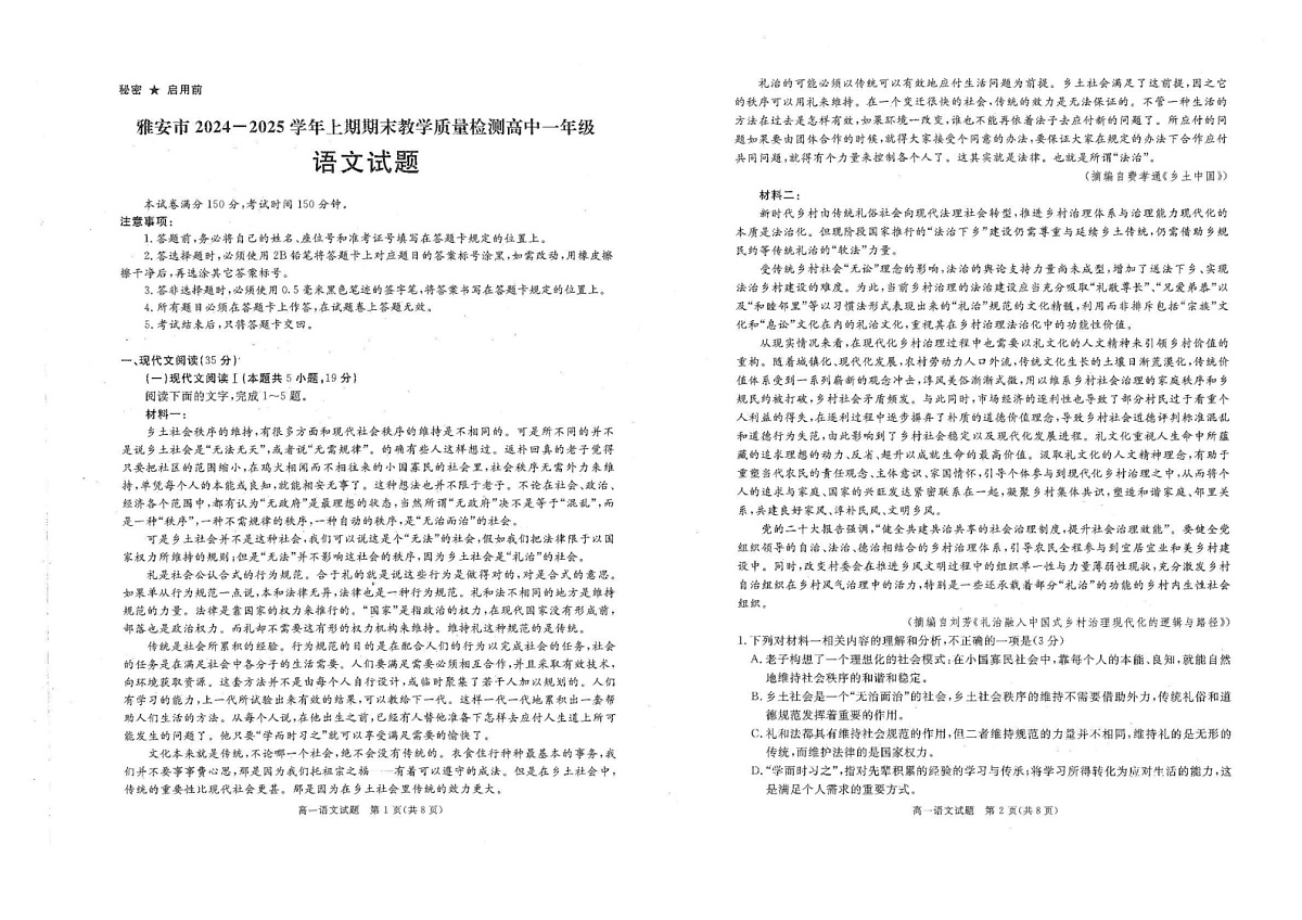 四川省雅安市2024-2025学年高一上学期期末检测语文试题第1页