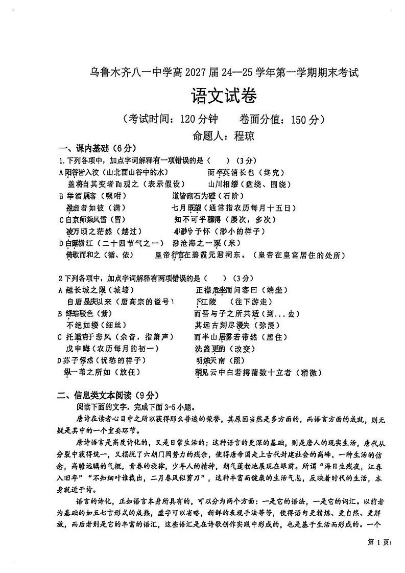 新疆维吾尔自治区乌鲁木齐市八一中学2024-2025学年高一上学期1月期末考试语文试题第1页