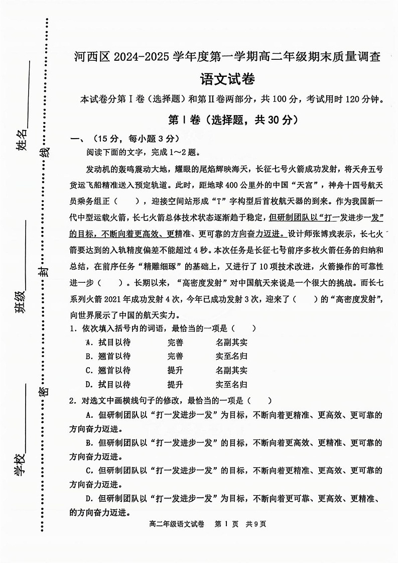 天津市河西区2024-2025学年高二上学期末语文试题第1页