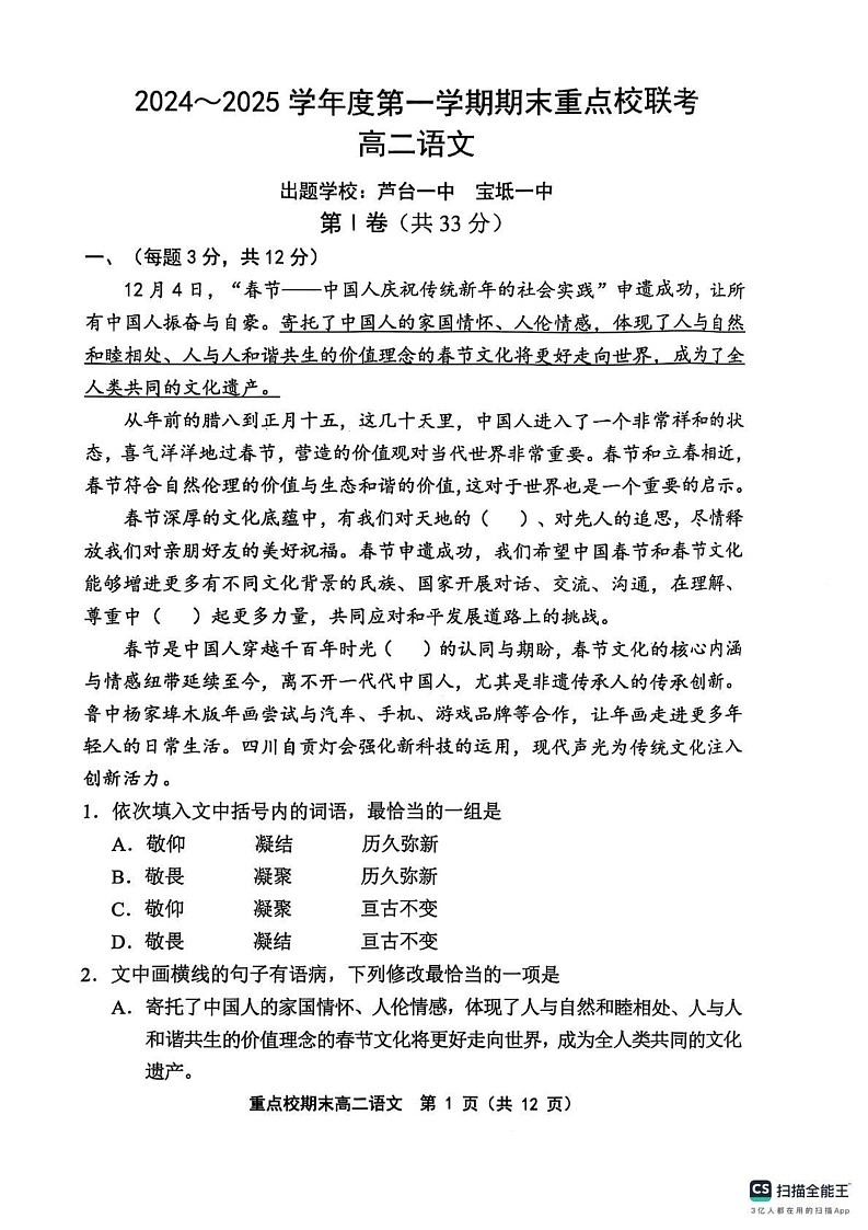 天津市五区县重点校2024-2025学年高二上学期1月期末考试语文试题第1页