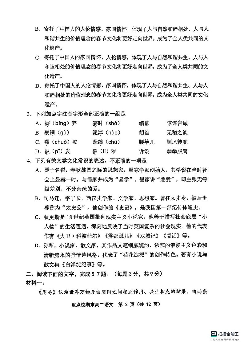 天津市五区县重点校2024-2025学年高二上学期1月期末考试语文试题第2页