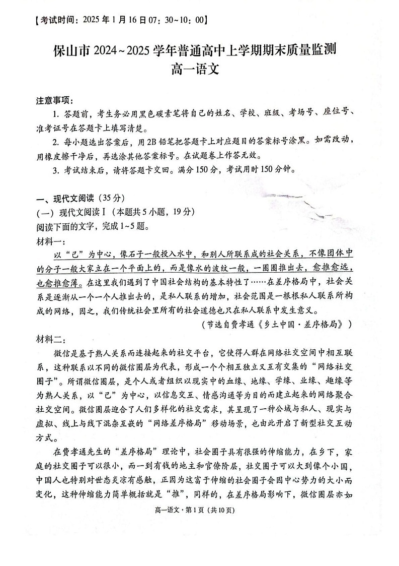 云南省保山市2024-2025学年高一上学期期末质量监测语文试卷（图片版，含答案）第1页