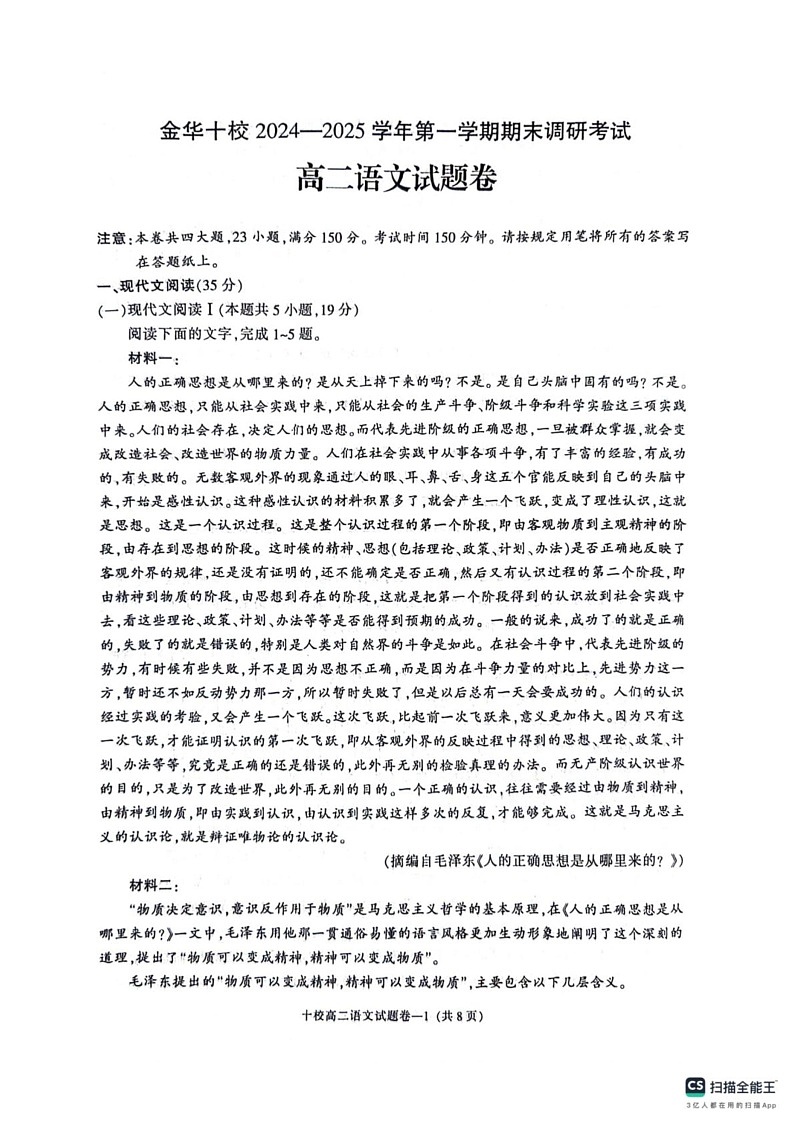 浙江省金华市十校2024-2025学年高二上学期期末考试语文试卷第1页