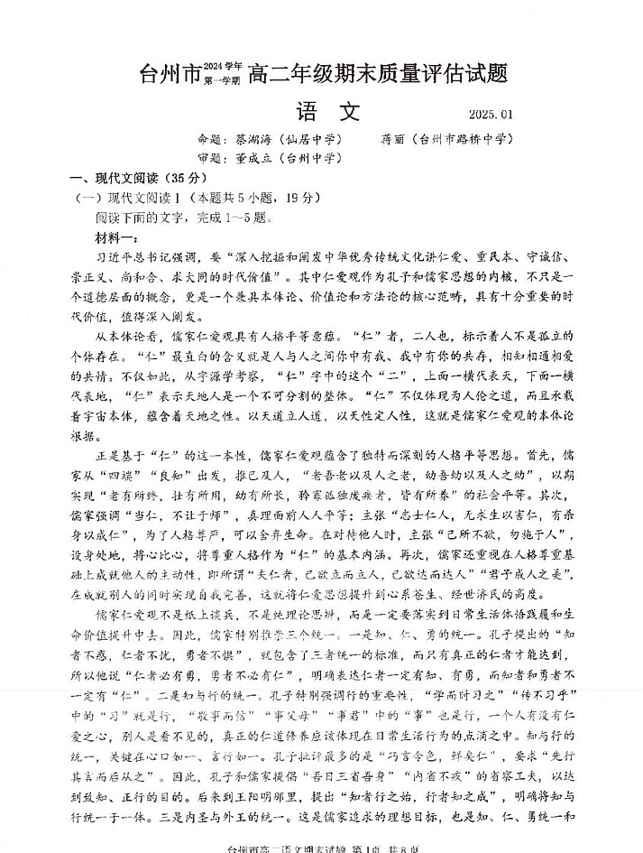 浙江省台州市2024-2025学年高二上学期1月期末统考语文试题第1页