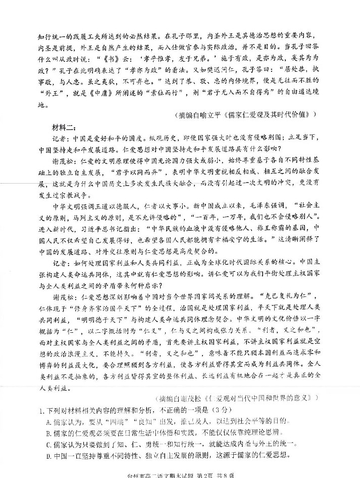 浙江省台州市2024-2025学年高二上学期1月期末统考语文试题第2页