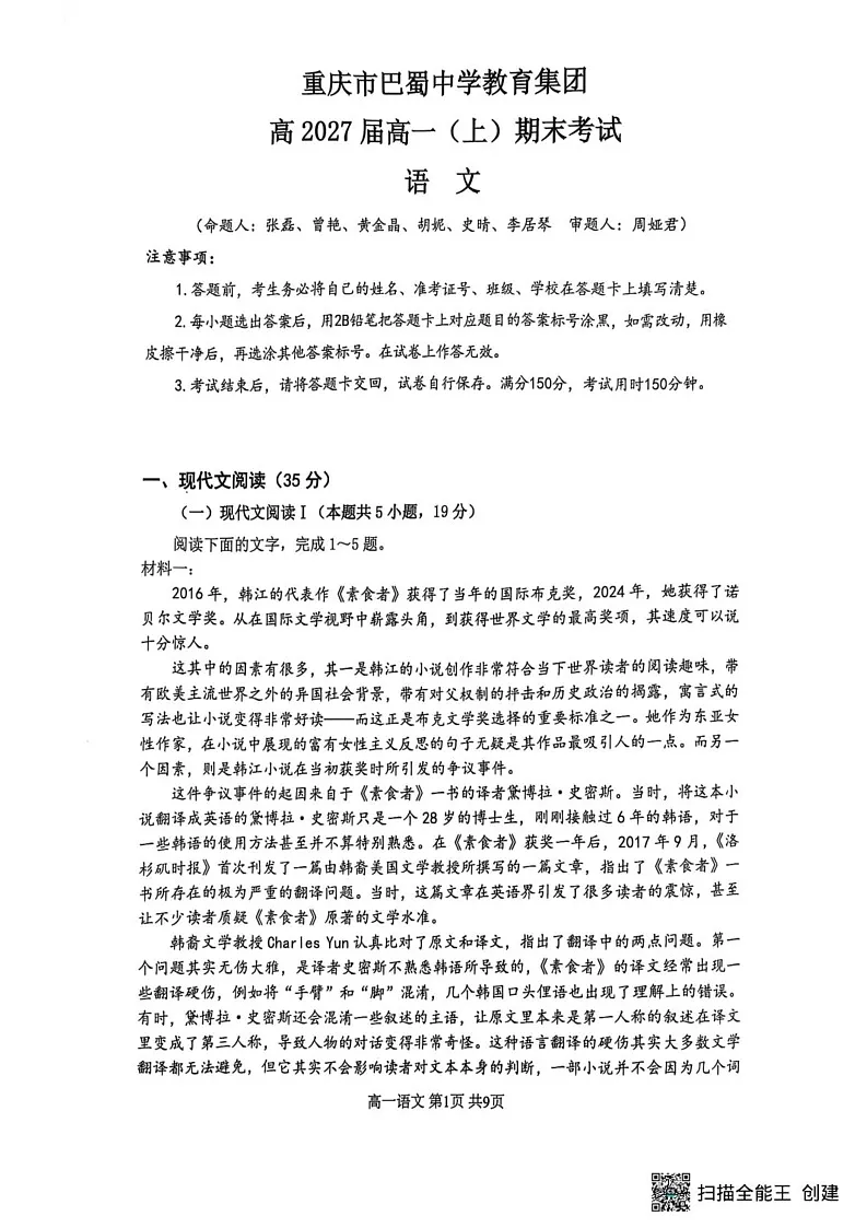 重庆市巴蜀中学校2024-2025学年高一上学期期末考试语文试题第1页