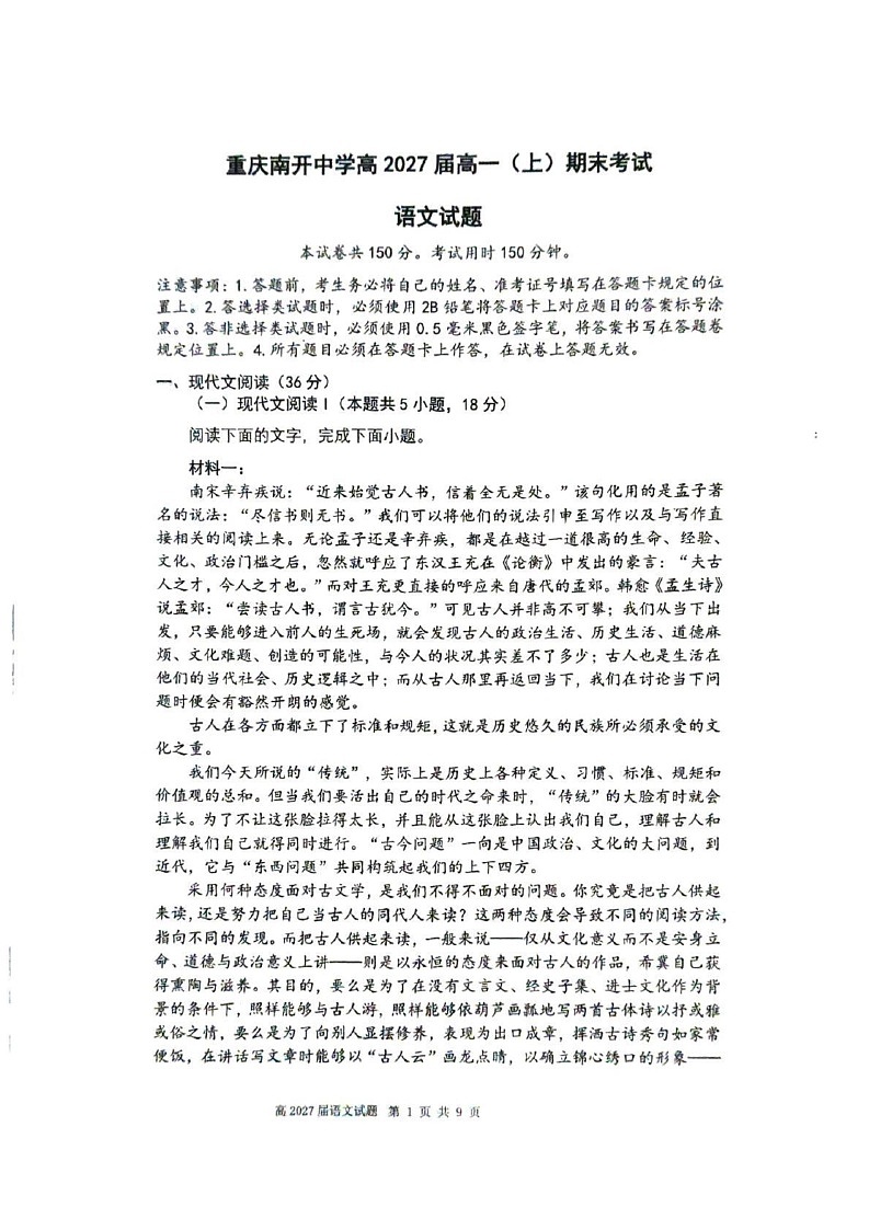 重庆市南开中学2024-2025学年高一上学期期末考试语文试题第1页