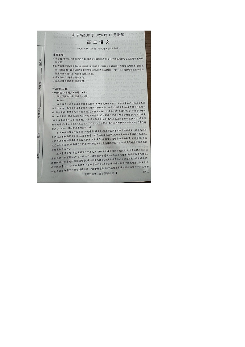 安徽省亳州市利辛高级中学2025-2026学年高三上学期12月月考语文试题第1页