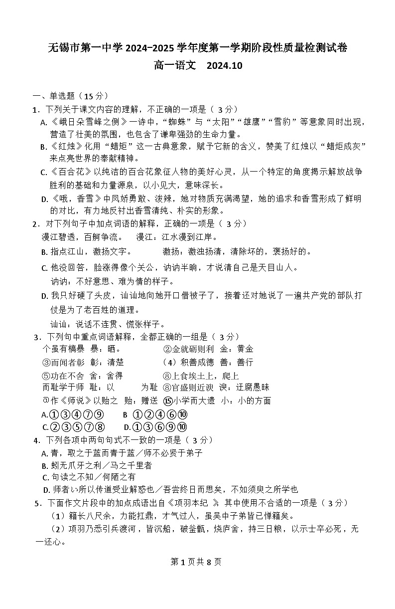 江苏省无锡市滨湖区无锡市第一中学2024-2025学年高一上学期10月月考语文试题第1页