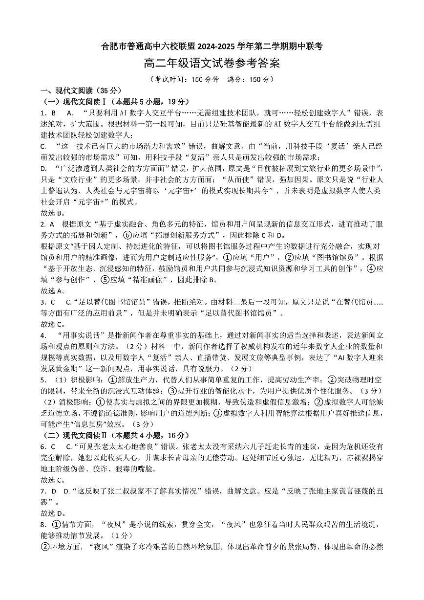 安徽省合肥市普通高中六校联盟2024-2025学年高二下学期期中联考语文试题参考答案第1页