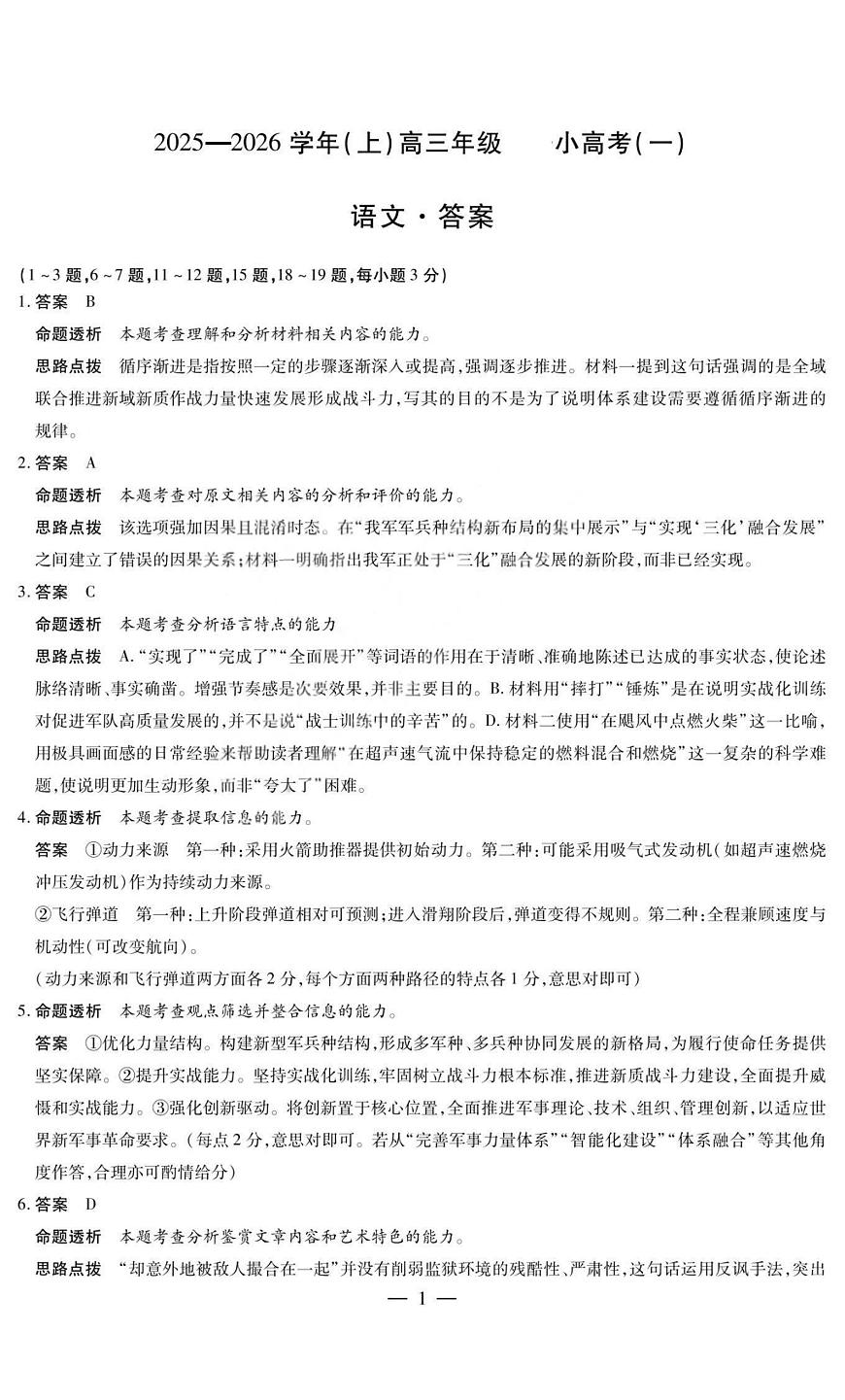 语文答案-2025-2026学年（上）高三年级小高考（一）第1页