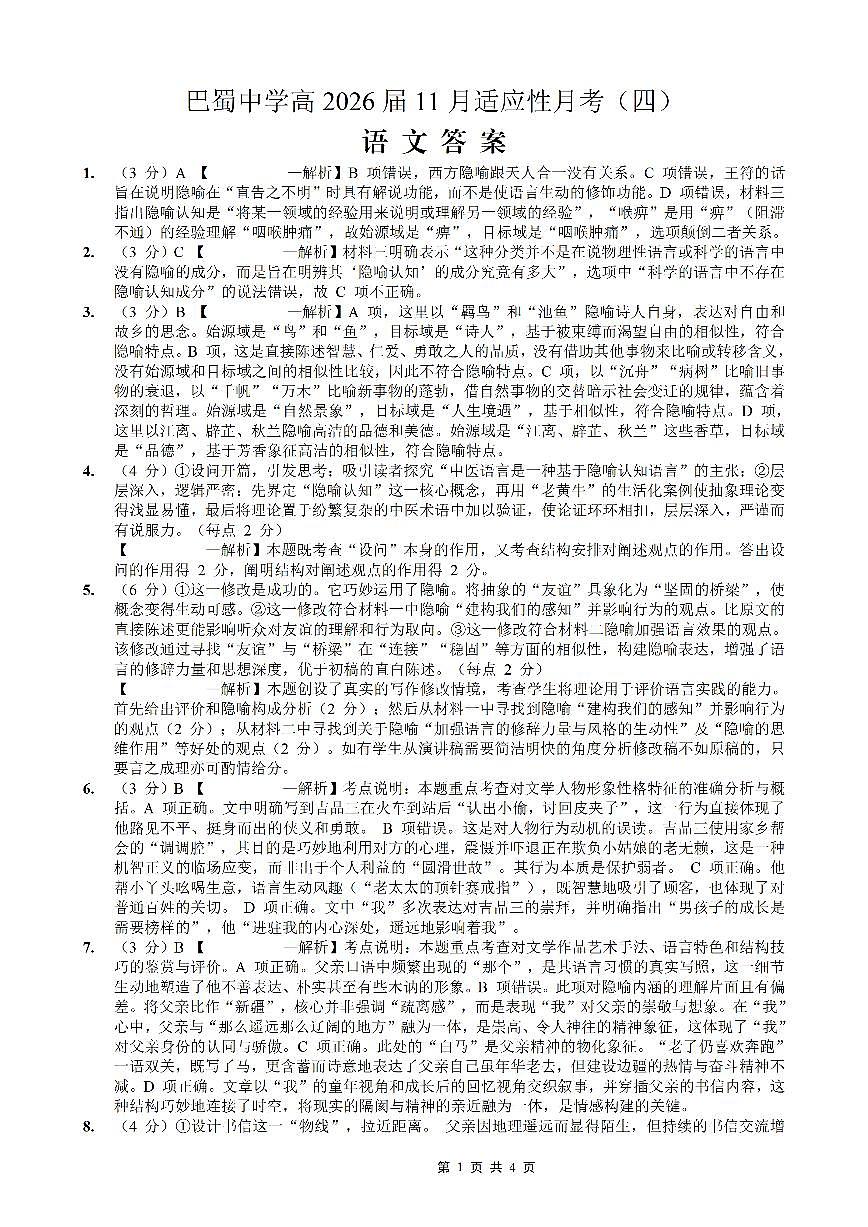 巴蜀中学2026届高考适应性月考卷（四）语文答案第1页