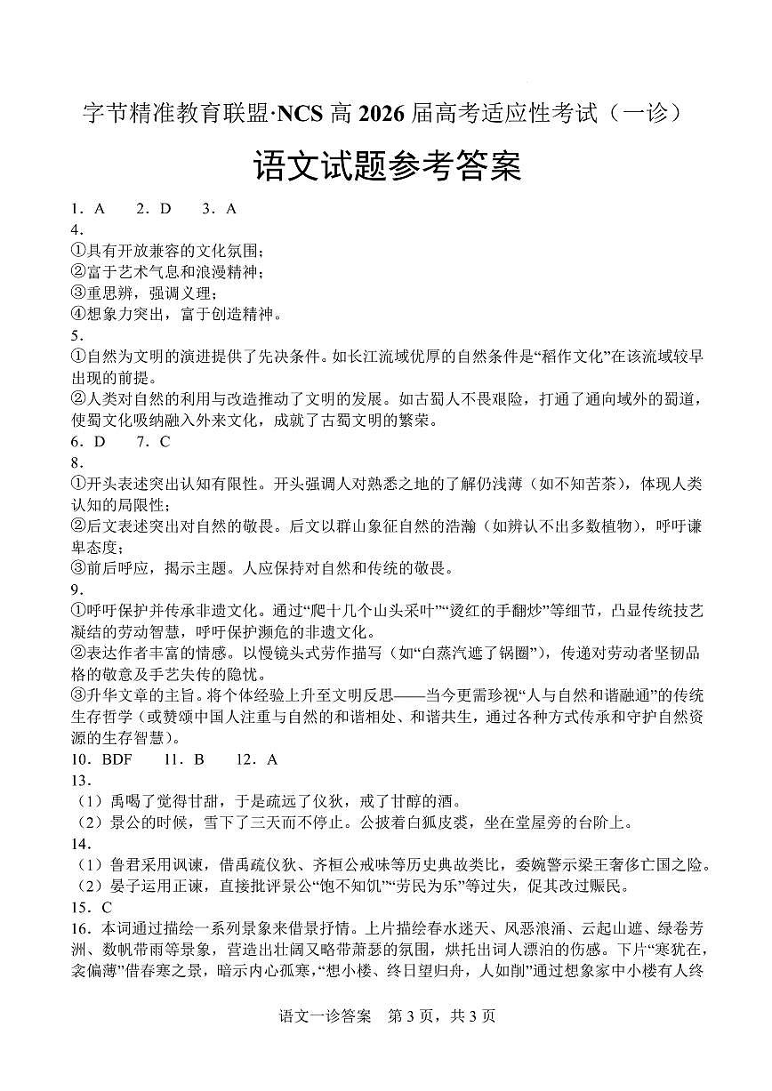 字节精准教育联盟·NCS高2026届高考适应性考试（一诊）语文答案第1页