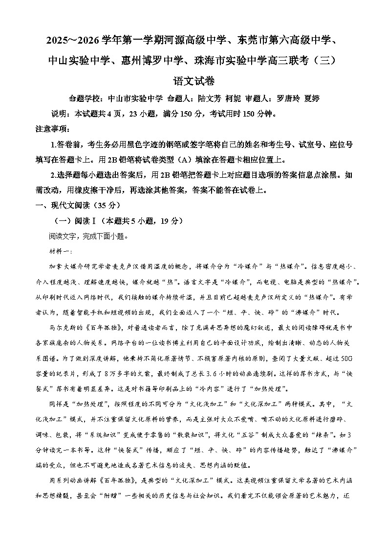 广东省五校2025-2026学年高三上学期11月月考语文试题（含答案）（解析版）第1页