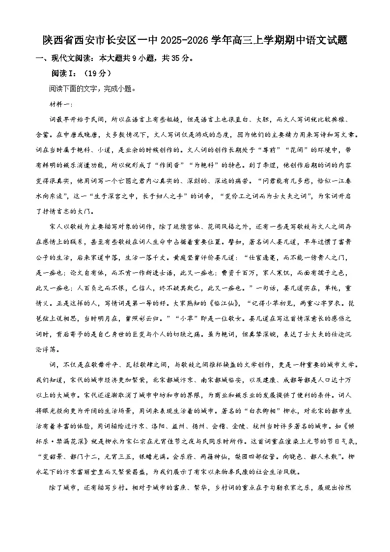陕西省西安市长安区一中2025-2026学年高三上学期期中语文试题（含答案）（含解析）第1页