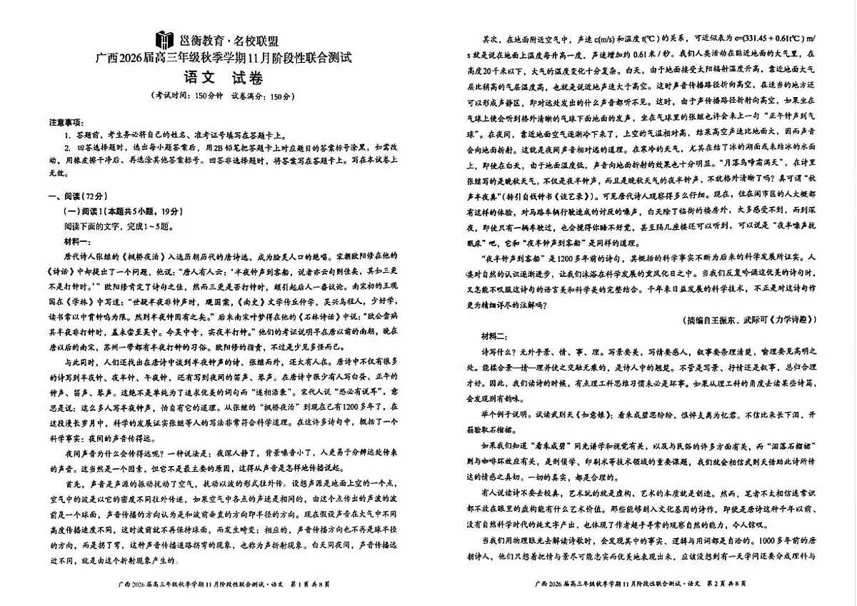 广西邕衡教育名校联盟2026届高三上学期期中语文试卷第1页