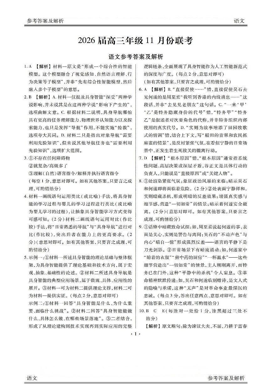 2026届11月衡水金卷联考语文答案第1页