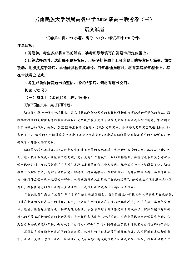 云南省昆明市云南民族大学附中等校2025-2026学年高三上学期联考卷（三）语文试题（含答案）（解析版）第1页