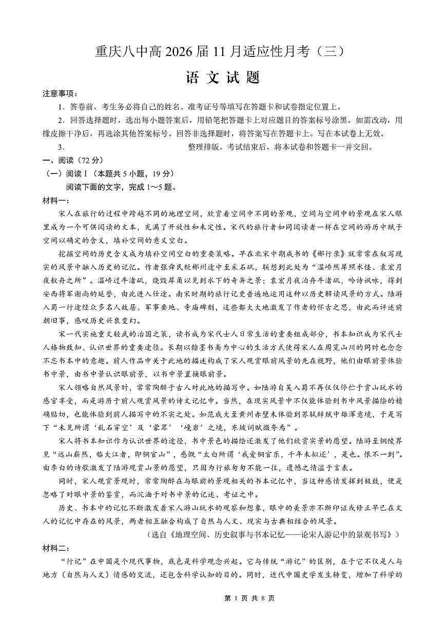 重庆市第八中学2026届高三年级上学期高考适应性月考卷（三）语文试卷（含答案）第1页