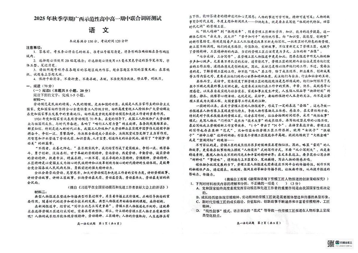 广西示范性高中2025-2026学年高一上学期期中联合调研测试语文试卷（含答案）第1页