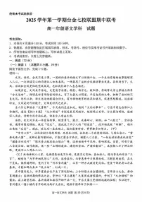 浙江省台金七校联盟2025-2026学年高一上学期11月期中联考语文试卷（含答案）