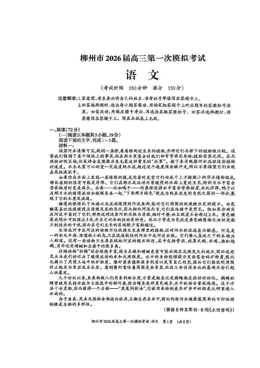 广西柳州市2026届高三上学期第一次模拟考试语文试卷（含答案）第1页
