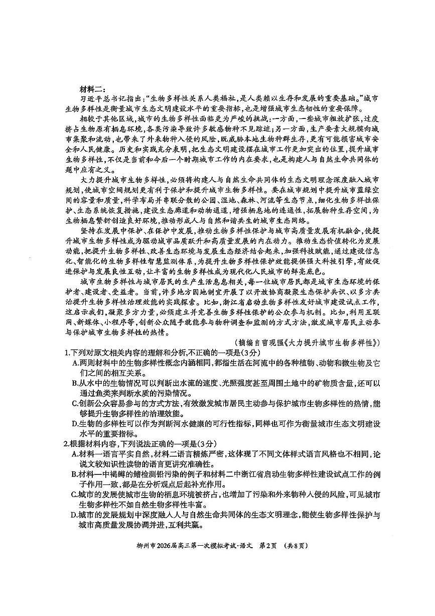广西柳州市2026届高三上学期第一次模拟考试语文试卷（含答案）第2页