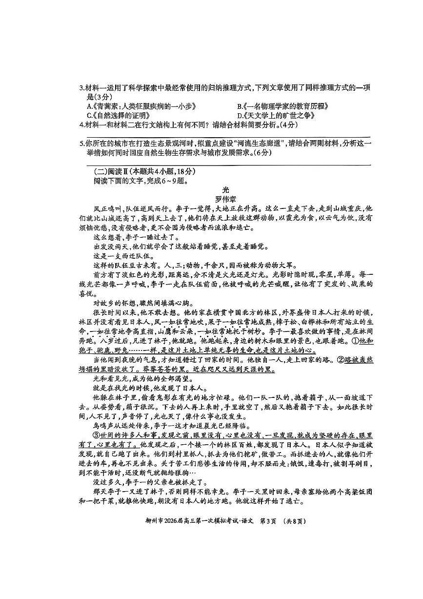 广西柳州市2026届高三上学期第一次模拟考试语文试卷（含答案）第3页