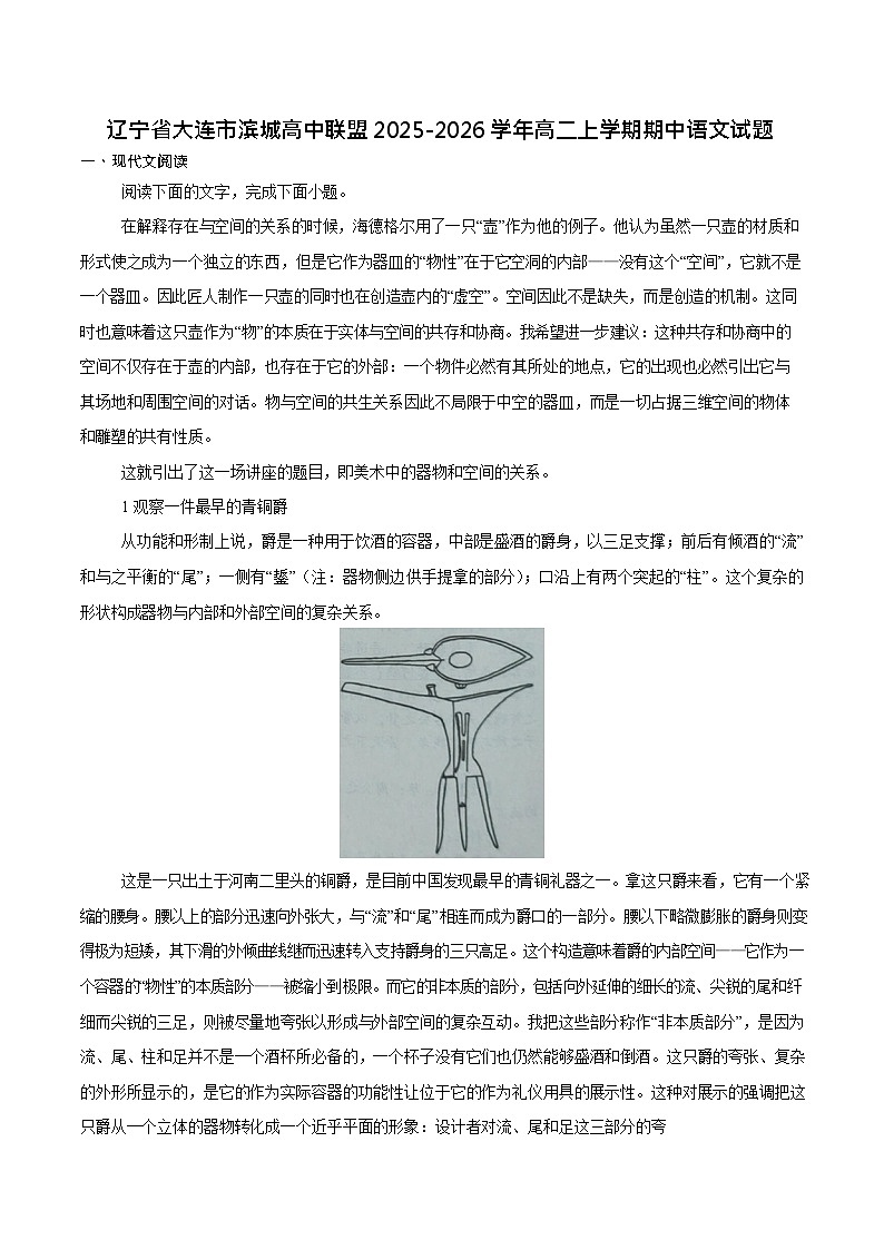 辽宁省大连市滨城高中联盟2025-2026学年高二上学期11月期中考试语文试卷第1页