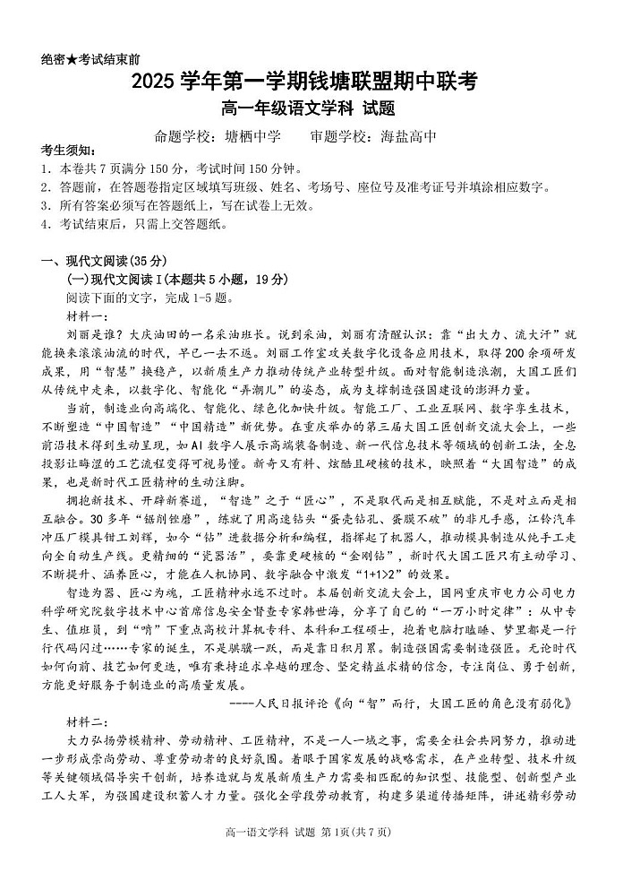 浙江省钱塘联盟2025-2026学年高一上学期11月期中考试语文试卷第1页