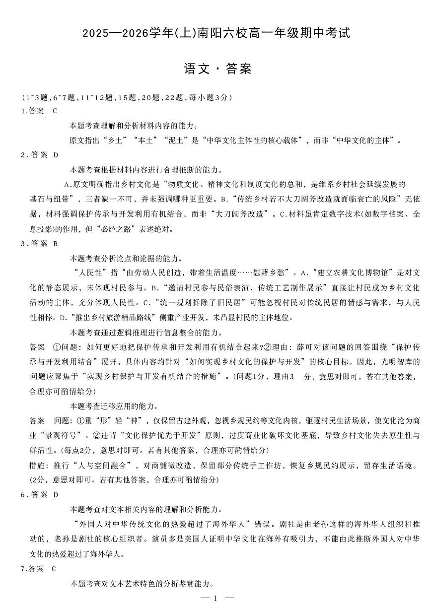 河南省南阳六校2025-2026学年高一上学期期中考试语文答案（PDF版）第1页