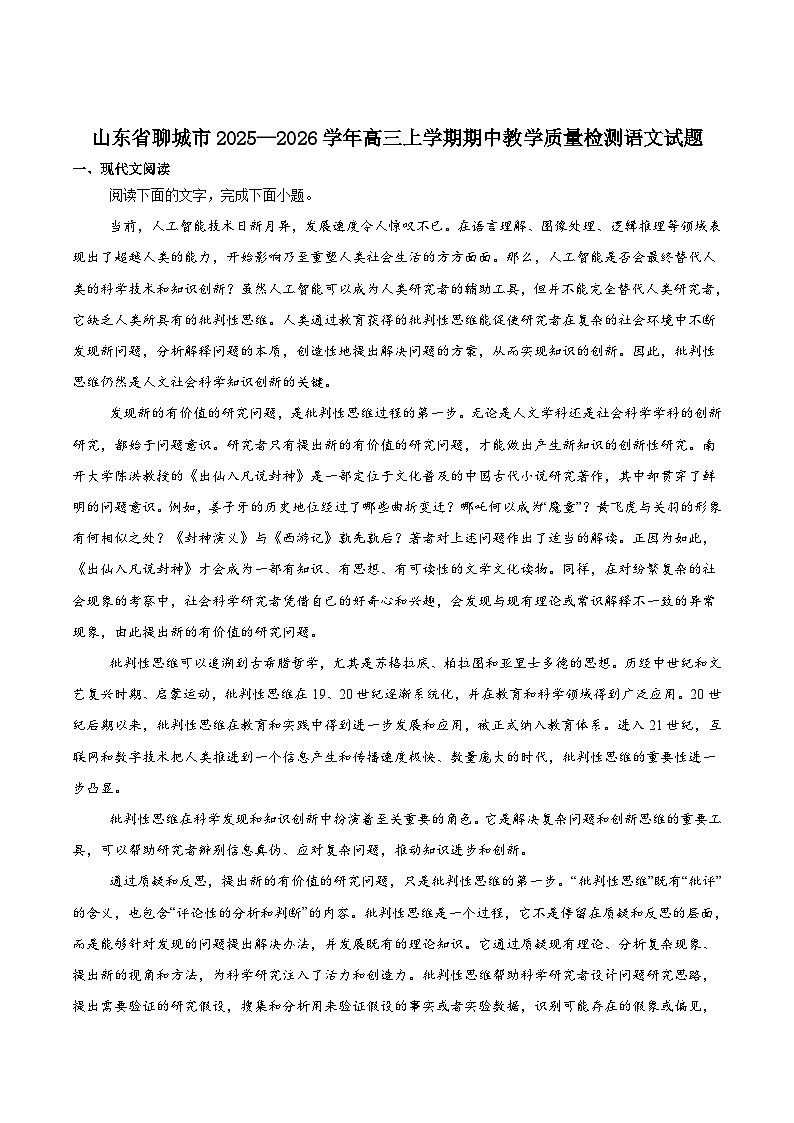 山东省聊城市2026届高三上学期期中考试语文试卷（Word版附答案）第1页