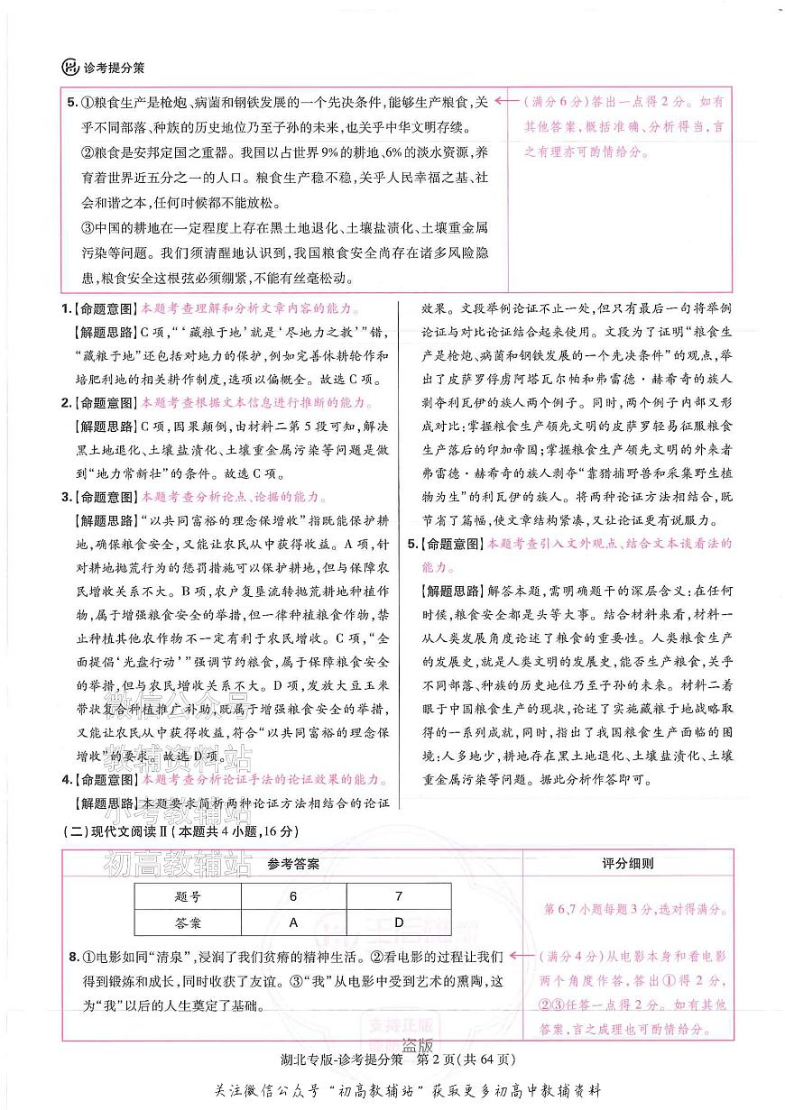 2025版《高考押题预测卷》（湖北专版）语文答案第2页