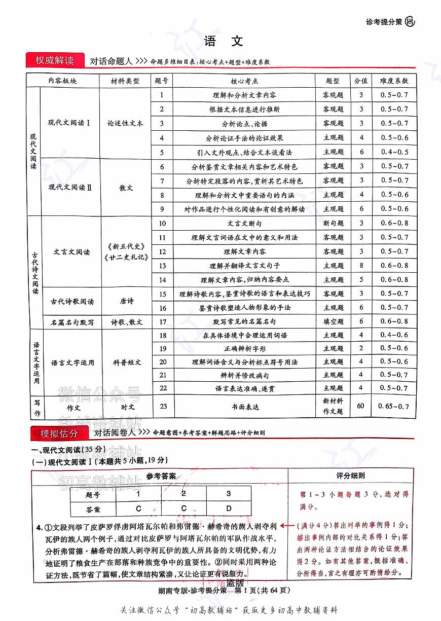 2025版《高考押题预测卷》（浙江专版）语文-答案第1页