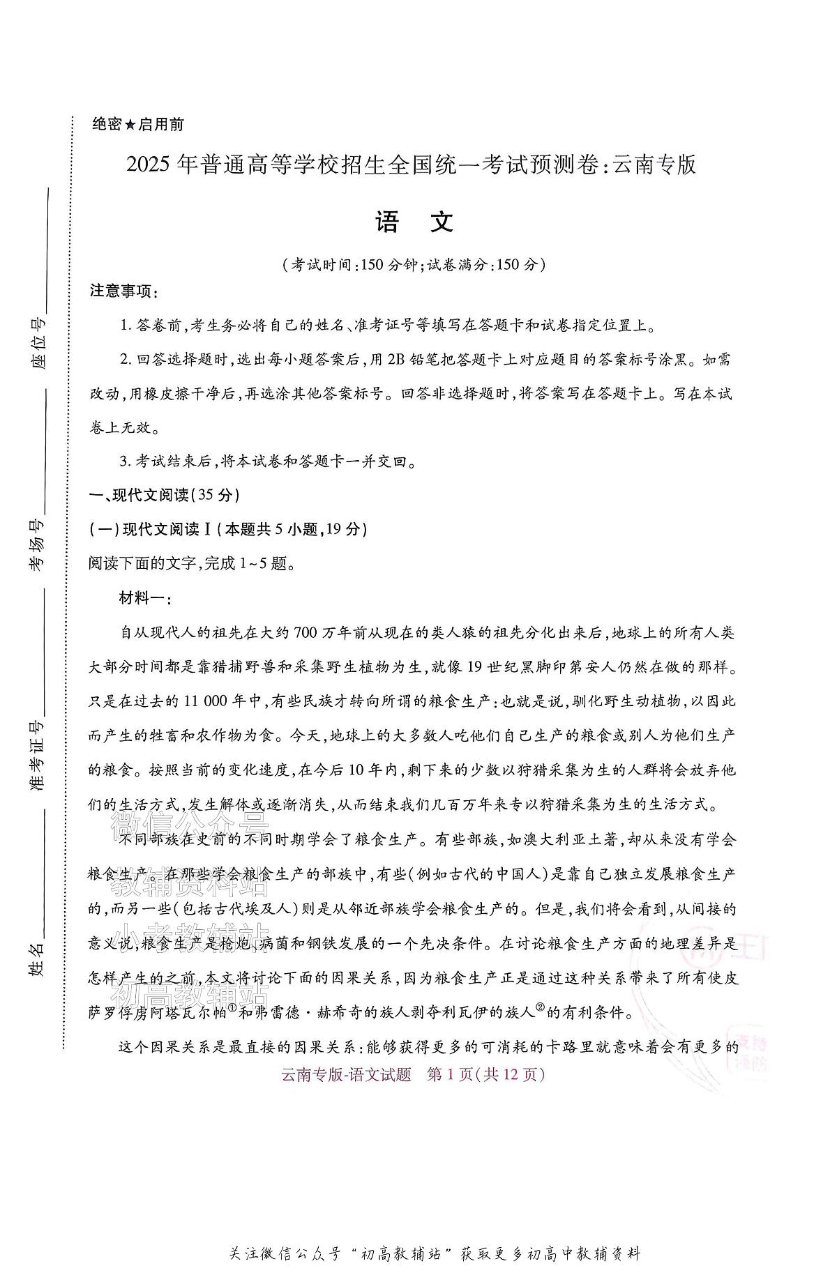 高考押题预测卷 2025云南专版 语文第1页