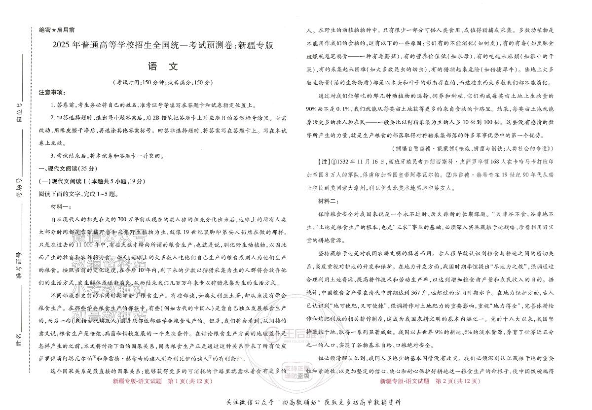 2025高考预测卷 语文 新疆专版第1页