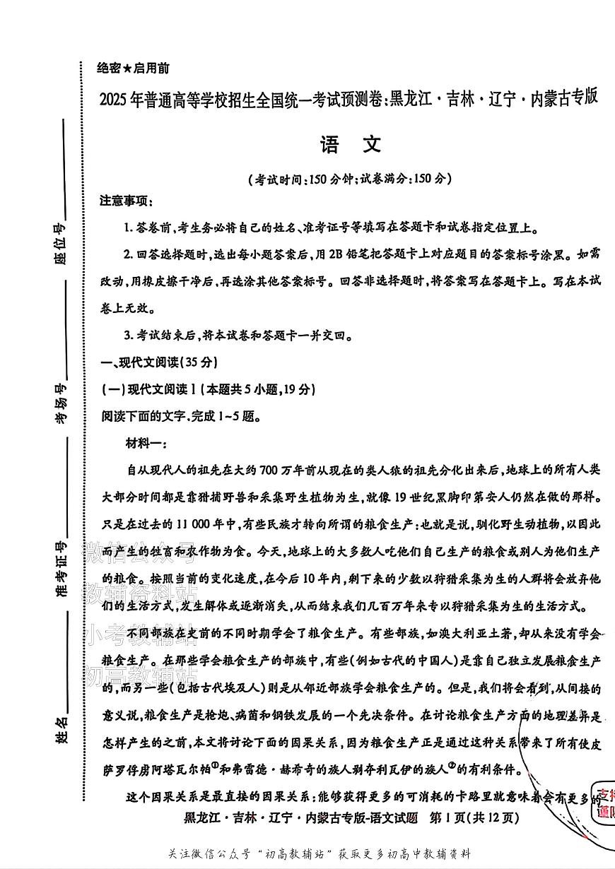 2025版《高考押题预测卷》（黑龙江、吉林、辽宁、内蒙专版） 语文第1页
