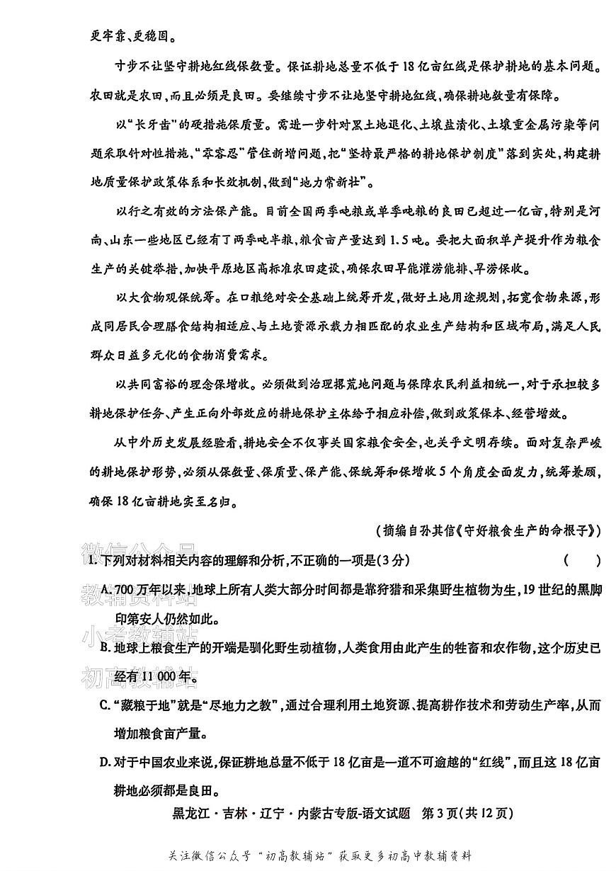 2025版《高考押题预测卷》（黑龙江、吉林、辽宁、内蒙专版） 语文第3页