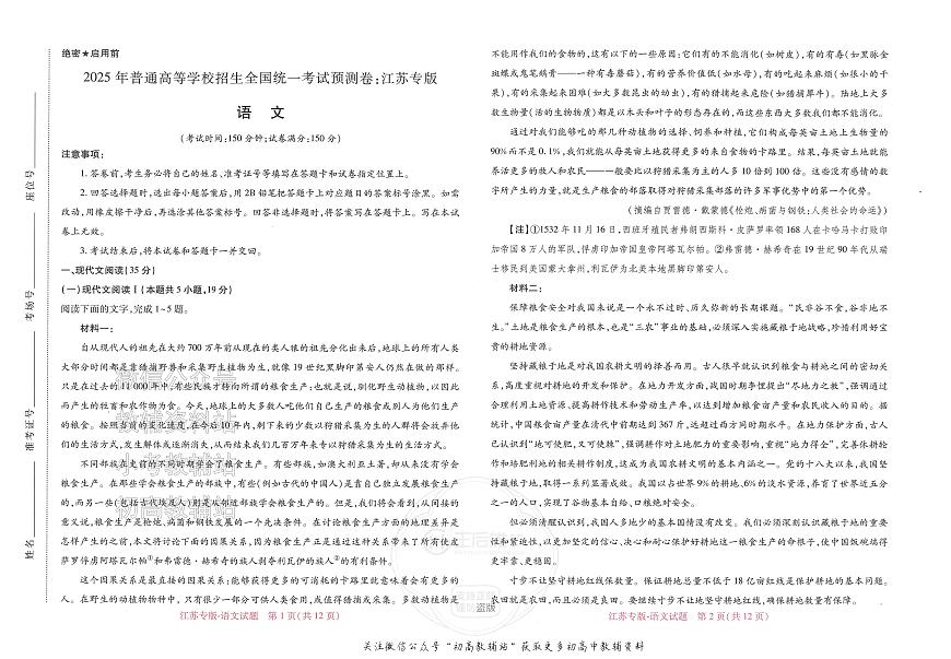 2025版《高考押题预测卷》（江苏专版） 语文第1页