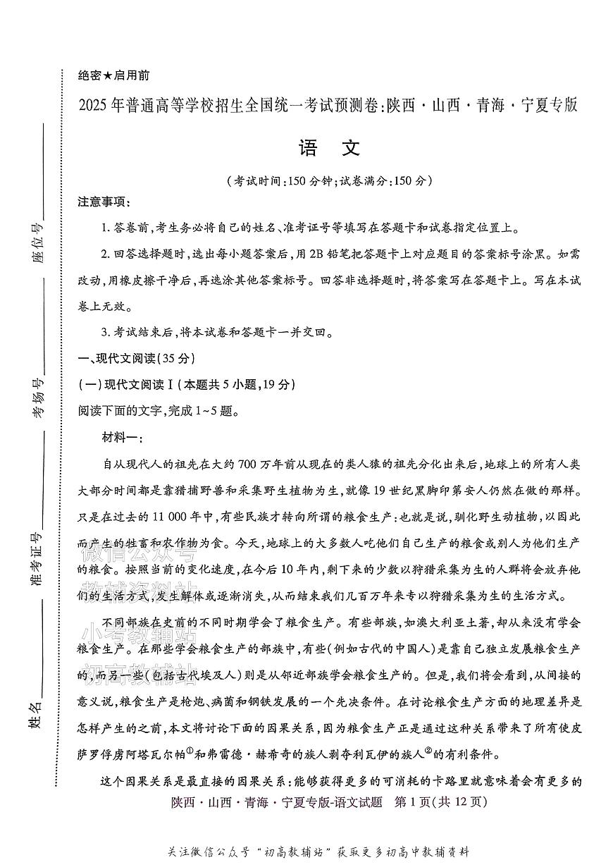 2025版《高考押题预测卷》语文（陕西山西青海宁夏专版）第1页
