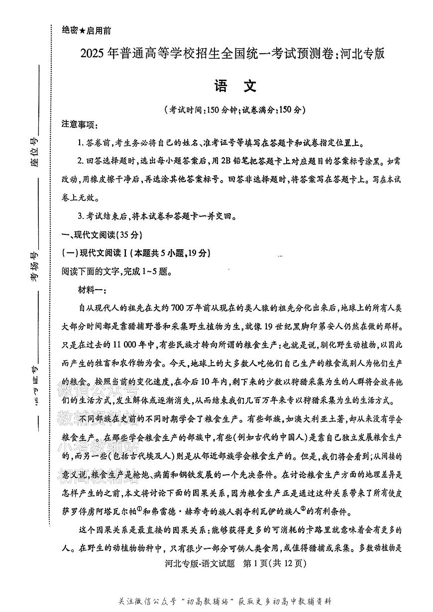 【语文】 2025高考押题预测卷（新高考Ⅰ卷版）第1页