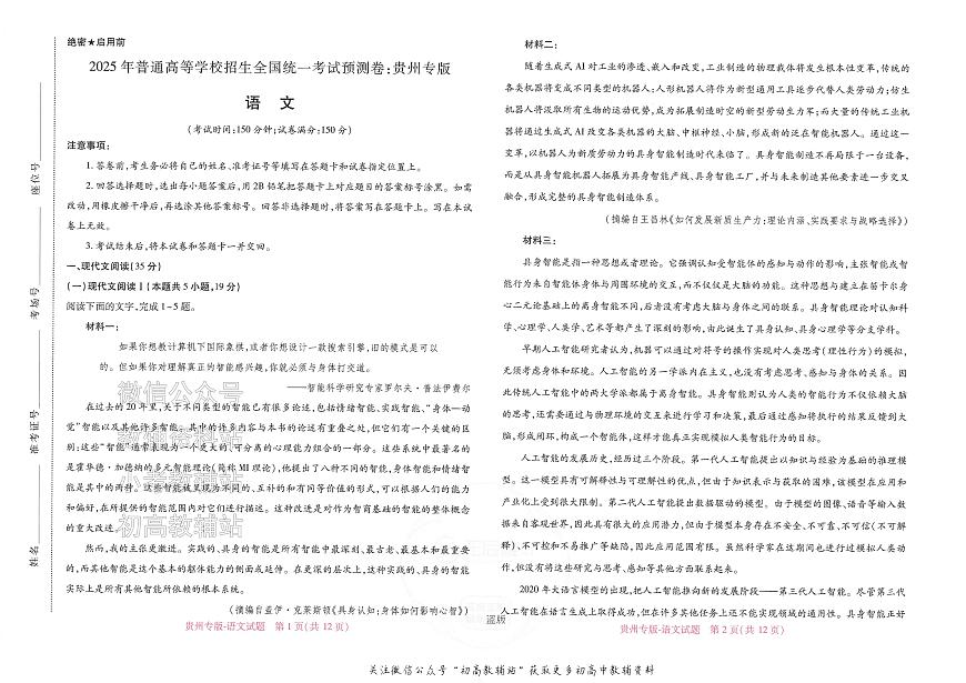 2025版《高考押题预测卷》（贵州专版）语文第1页