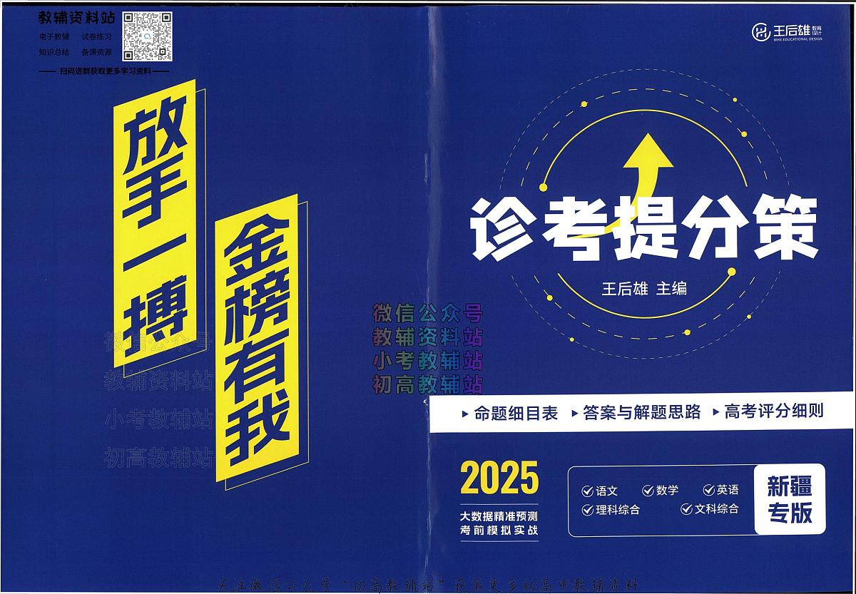 高考押题预测卷 2025新疆专版 语文答案第1页