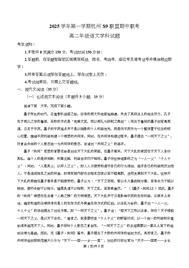 浙江省S9联盟2025-2026学年高二上学期期中语文试题 Word版无答案第1页