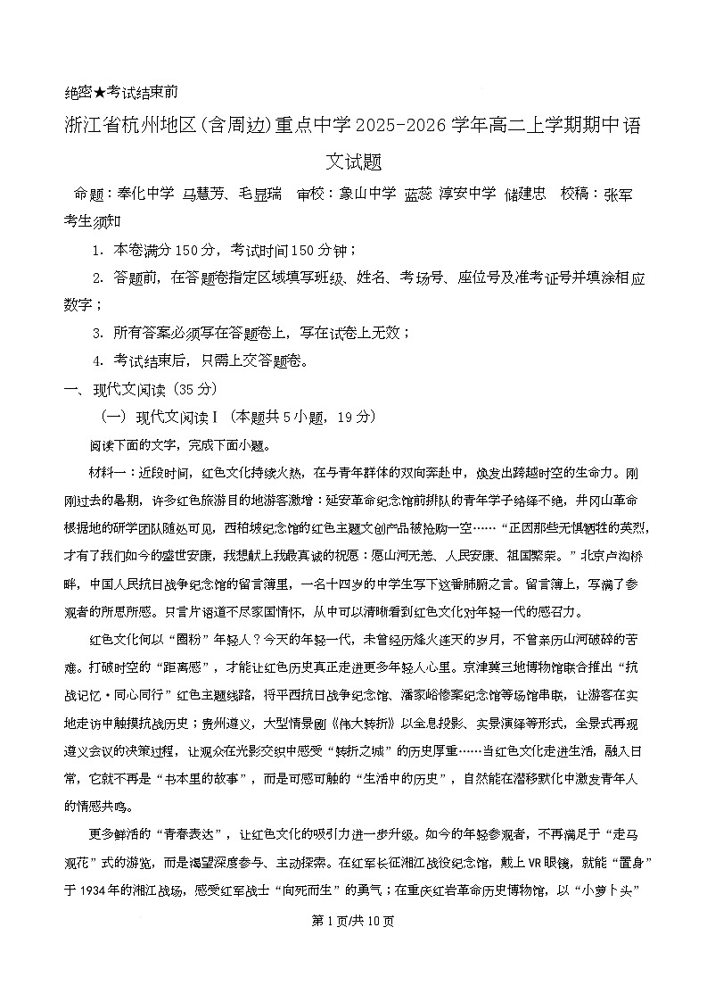 浙江省杭州地区(含周边)重点中学2025-2026学年高二上学期期中语文试题 Word版无答案第1页