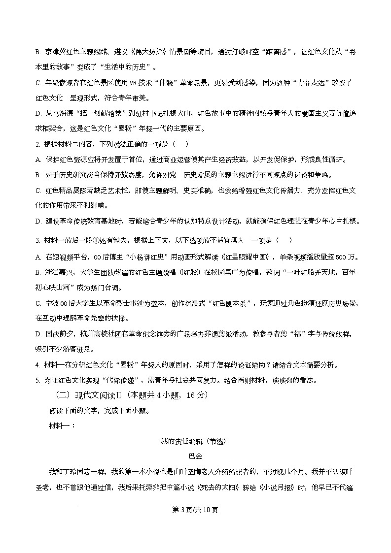 浙江省杭州地区(含周边)重点中学2025-2026学年高二上学期期中语文试题 Word版无答案第3页