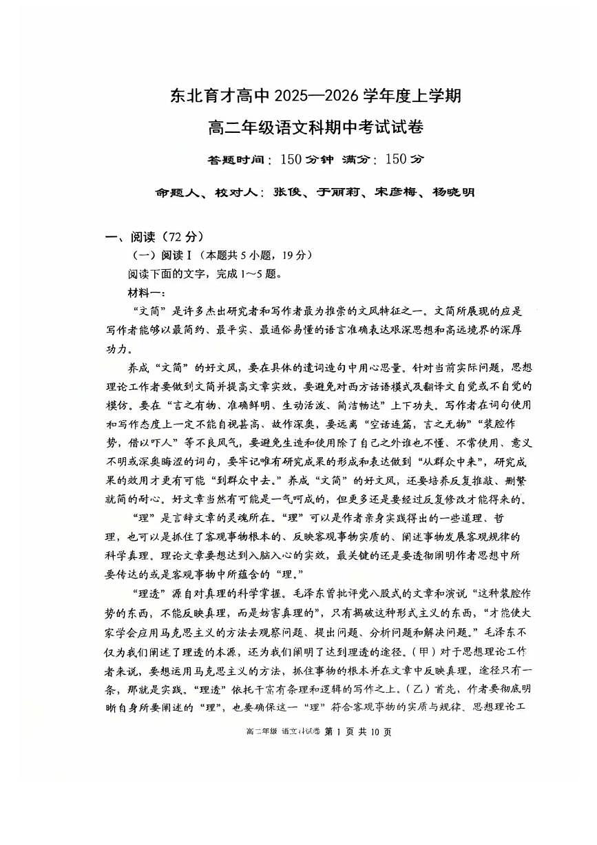 辽宁省沈阳市东北育才学校高中2025-2026学年高二上学期期中考试语文试卷含答案第1页