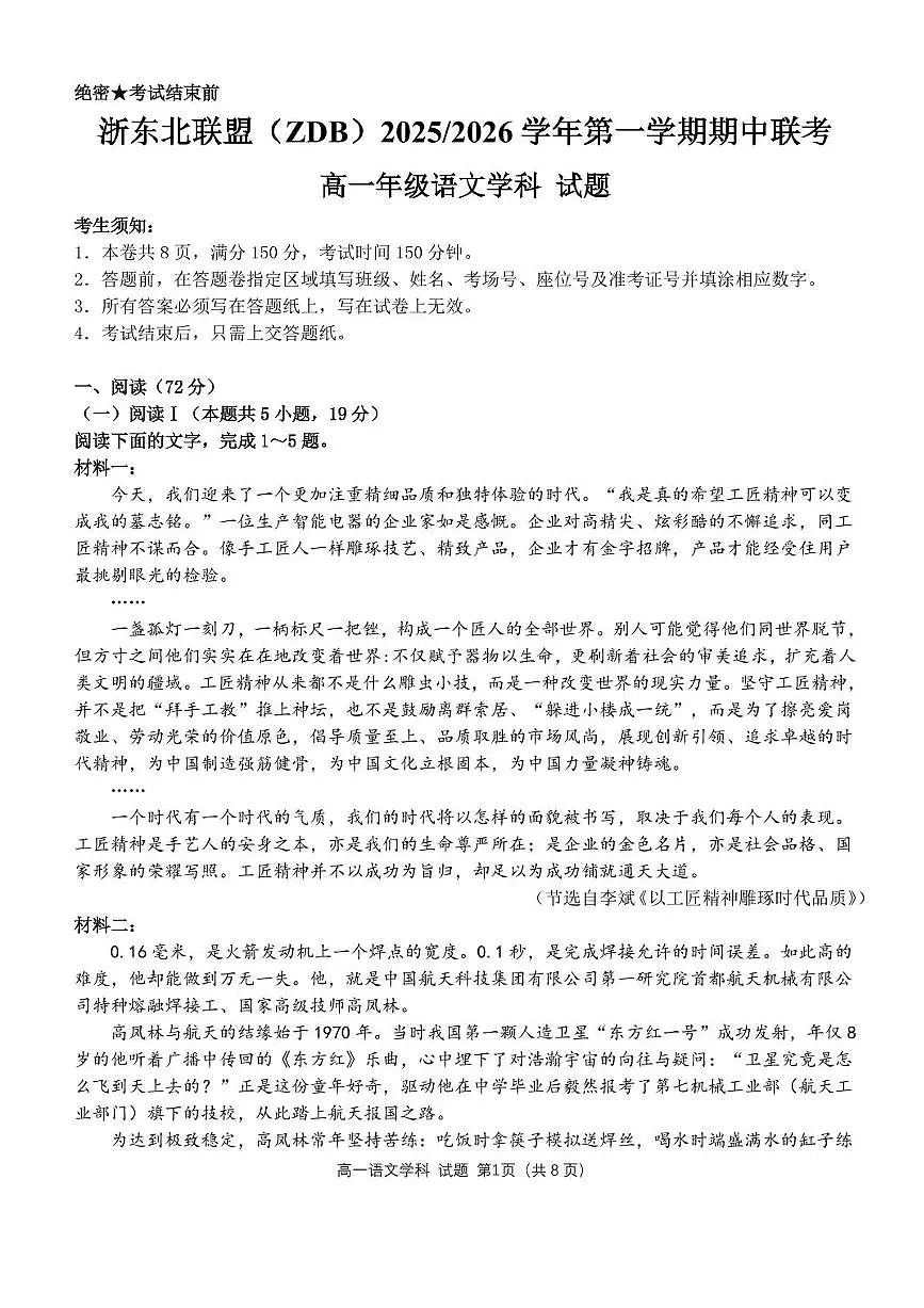 浙江省浙东北县域名校发展联盟2025-2026学年高一上学期11月期中联考试题（ZDB）语文试题含答案第1页