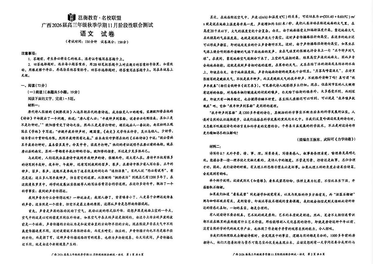 广西邕衡教育名校联盟2026届高三上学期期中语文试卷第1页