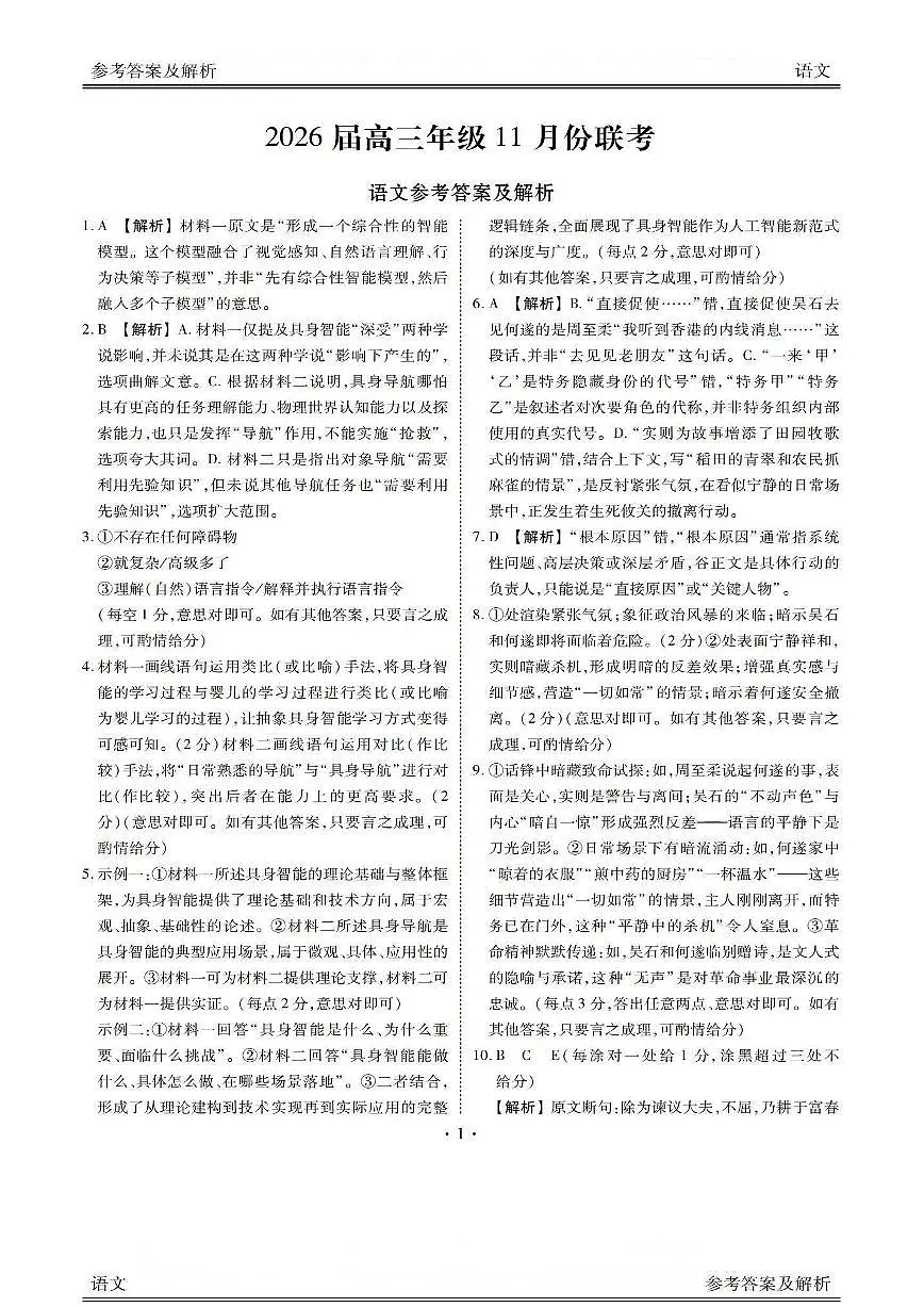 2026届11月衡水金卷联考语文答案第1页